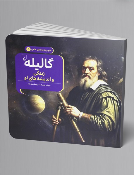 گالیله، زندگی و اندیشه های او