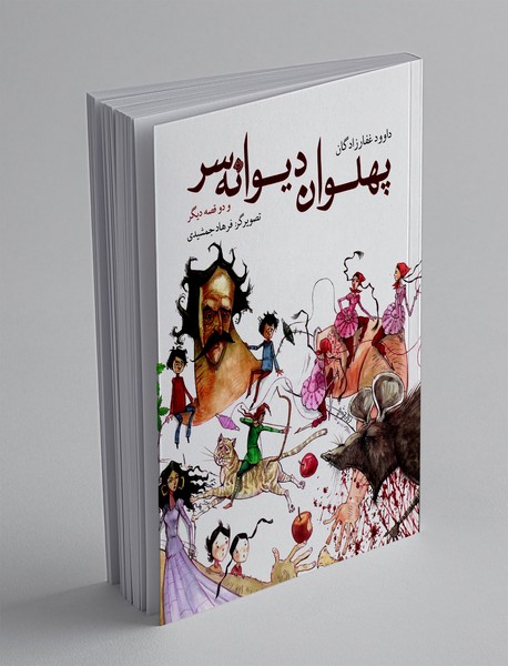 پهلوان دیوانه سر