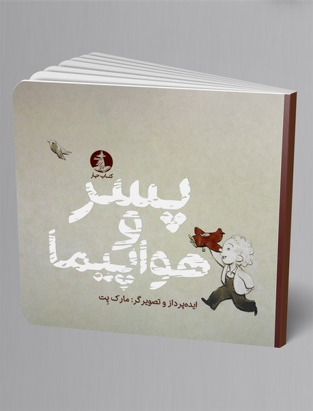 پسر و هواپیما