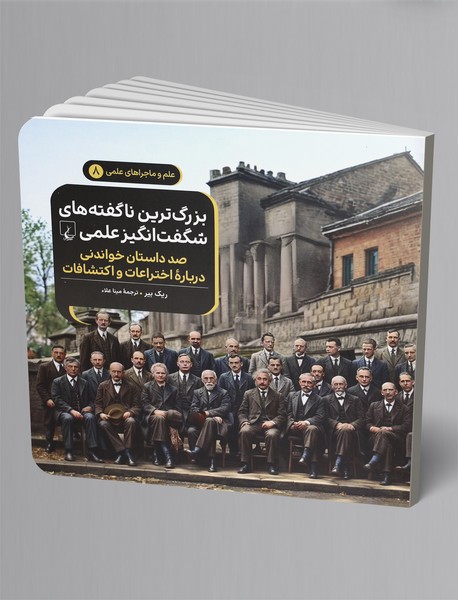 بزرگ ترین ناگفته های شگفت انگیز علمی