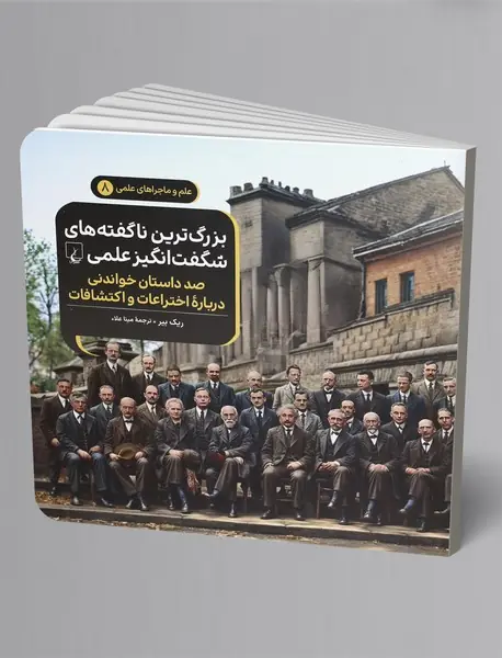 بزرگ ترین ناگفته های شگفت انگیز علمی