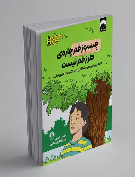 چسب زخم چاره ی هر زخم نیست