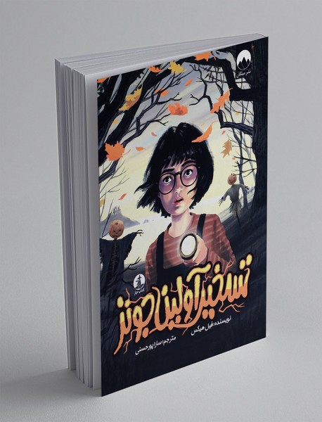 تسخیر آولین جونز