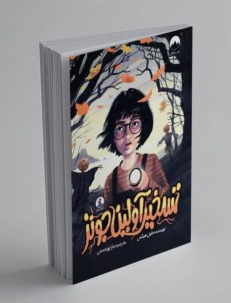 تسخیر آولین جونز