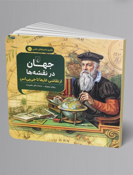 جهان در نقشه ها (از نقاشی غارها تا جی پی اس)