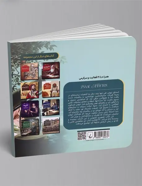 اسحاق نیوتن و فیزیک برای کودکان (زندگی و اندیشه های او)