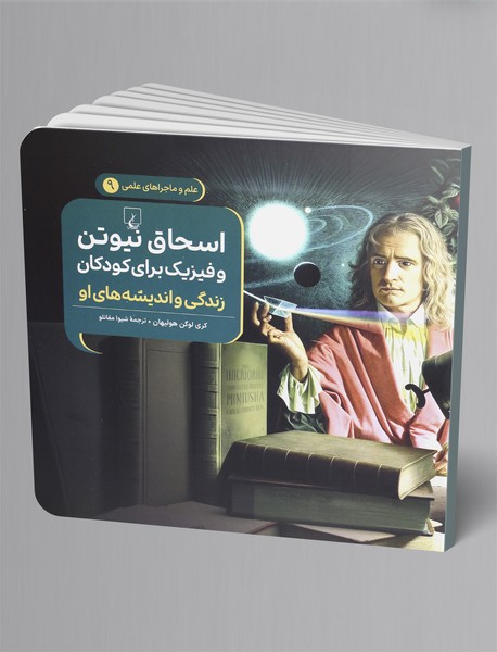 اسحاق نیوتن و فیزیک برای کودکان (زندگی و اندیشه های او)