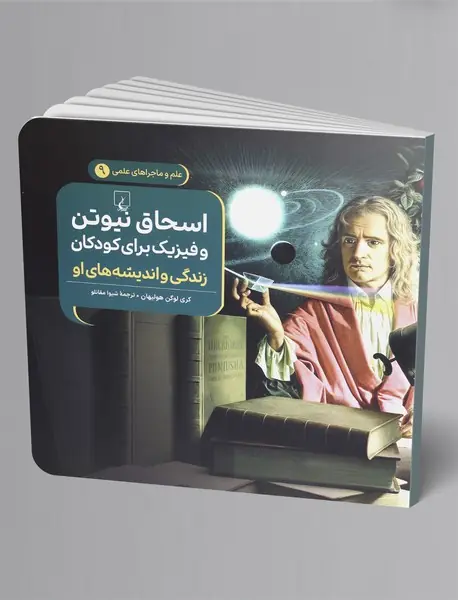 اسحاق نیوتن و فیزیک برای کودکان (زندگی و اندیشه های او)