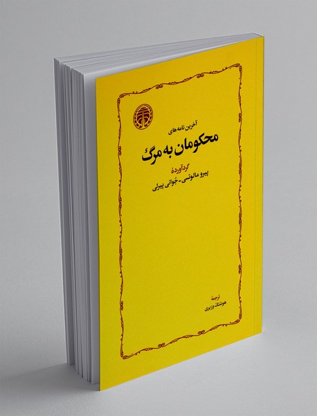 آخرین نامه های محکومان به مرگ