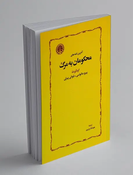 آخرین نامه های محکومان به مرگ