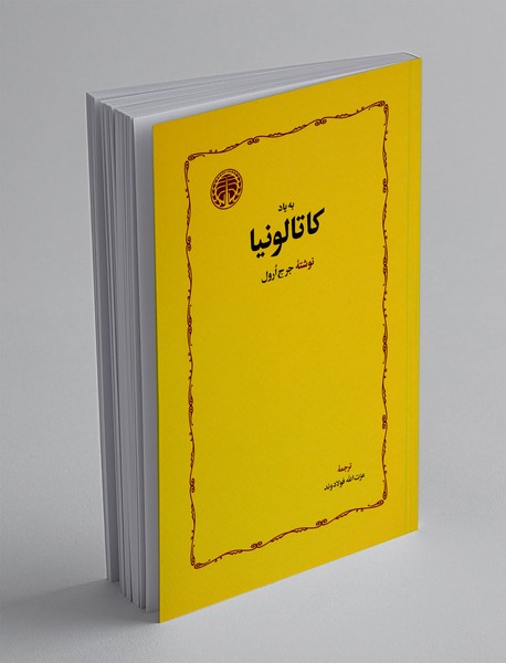 به یاد کاتالونیا