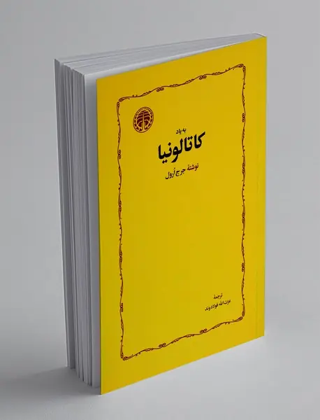 به یاد کاتالونیا