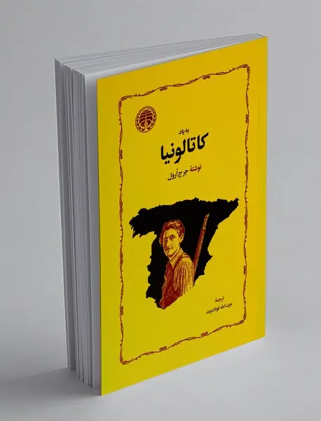 به یاد کاتالونیا