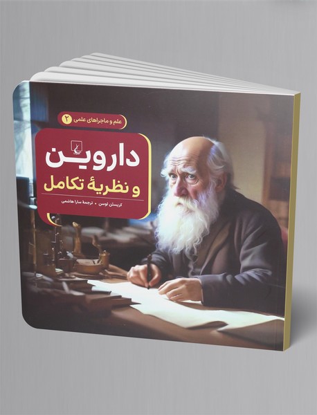 داروین و نظریه تکامل