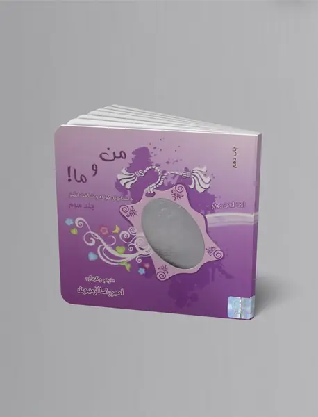 من و ما - جلد 3