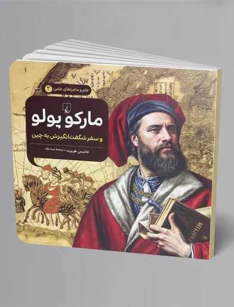 مارکو پولو و سفر شگفت انگیزش به چین