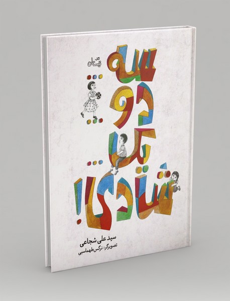 سه دو یک شادی!