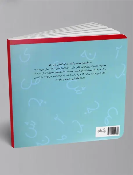 آسان بخوانیم2: 10 داستان برای آبان و آذر