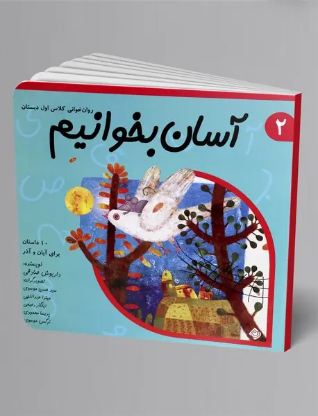 آسان بخوانیم2: 10 داستان برای آبان و آذر