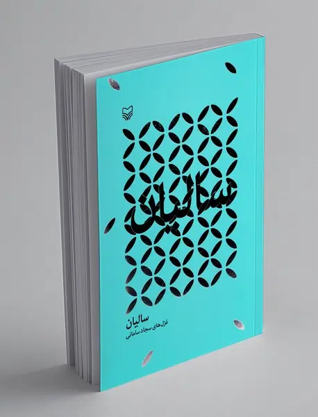 سالیان