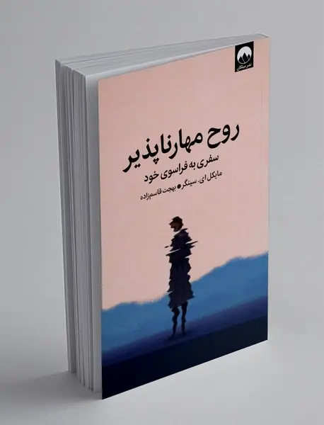 روح مهارناپذیر