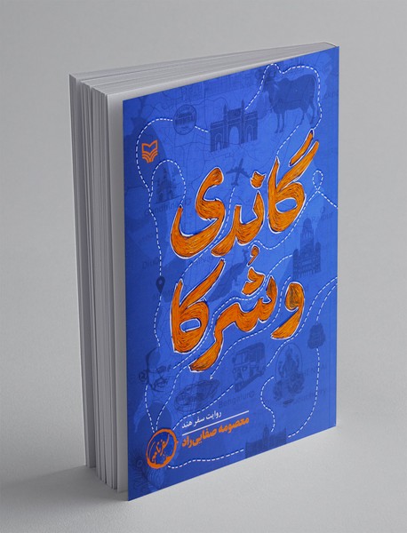 گاندی و شرکا