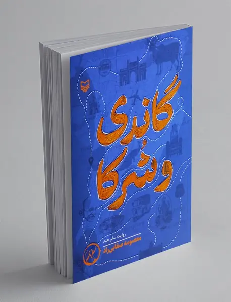 گاندی و شرکا