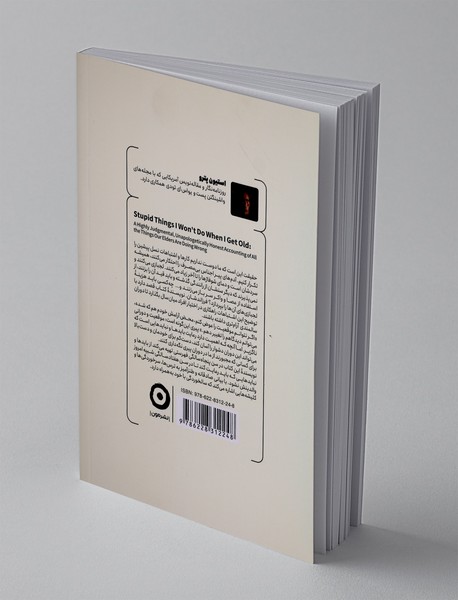 وقتی پیر شدم این کارهای احمقانه را انجام نمی دهم