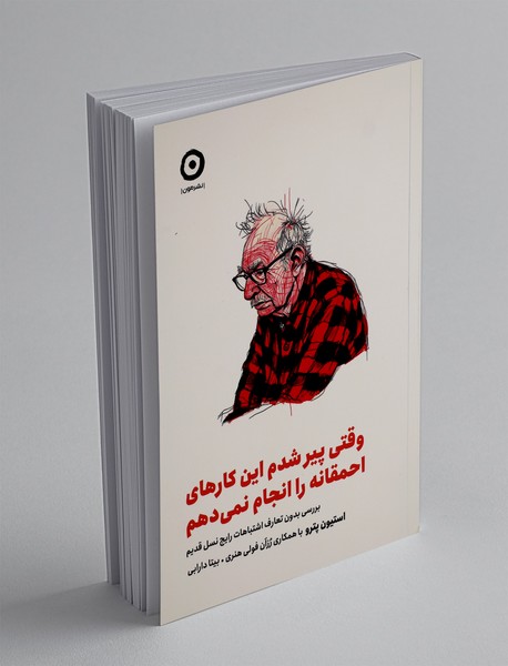 وقتی پیر شدم این کارهای احمقانه را انجام نمی دهم