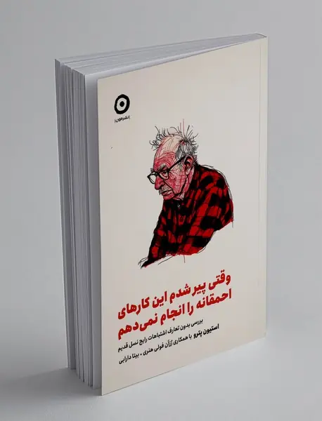 وقتی پیر شدم این کارهای احمقانه را انجام نمی دهم