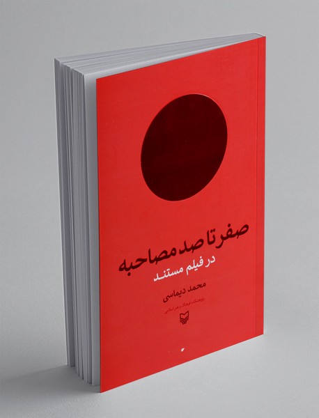 صفر تا صد مصاحبه در فیلم مستند