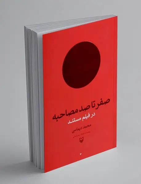 صفر تا صد مصاحبه در فیلم مستند