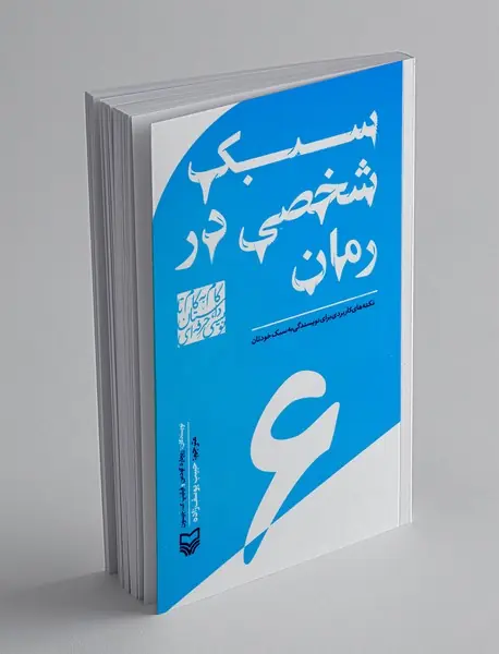 سبک شخصی در رمان