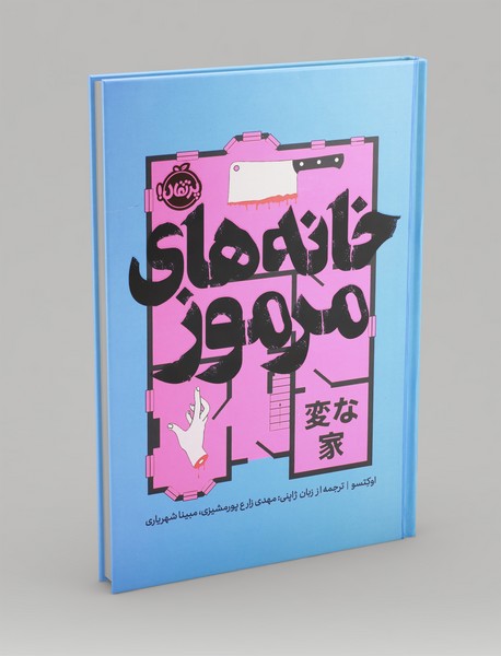 خانه های مرموز