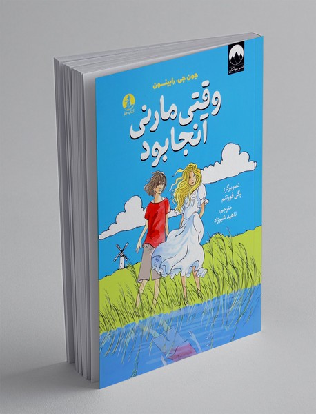 وقتی مارنی آنجا بود