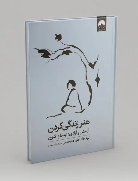 هنر زندگی کردن