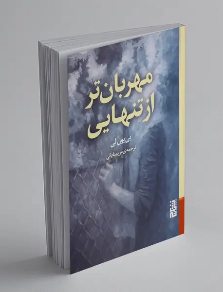 مهربان تر از تنهایی