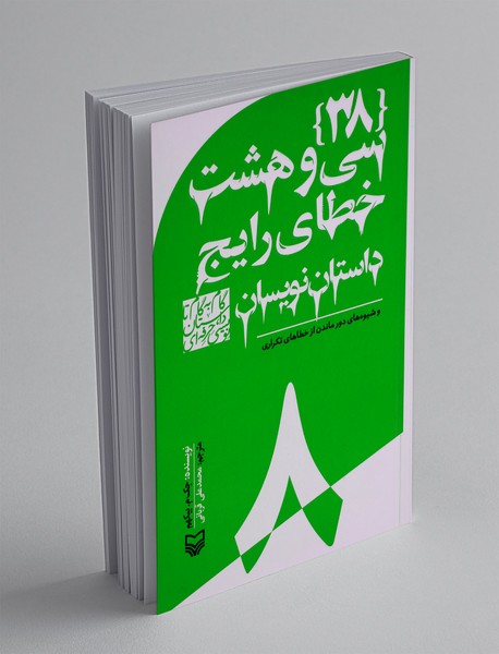 سی و هشت خطای رایج داستان نویسان