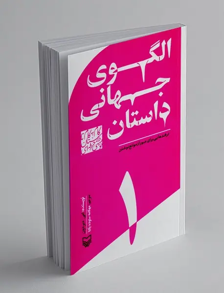 الگوی جهانی داستان