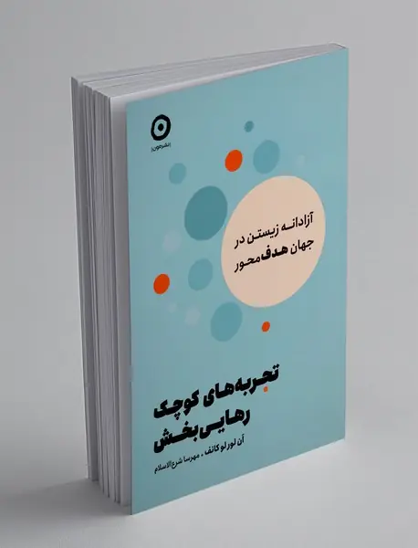 تجربه های کوچک رهایی بخش