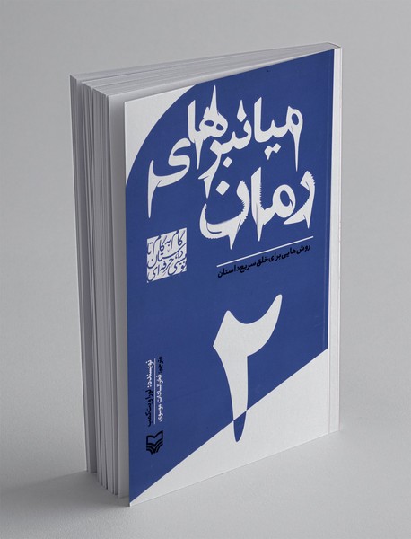 میانبرهای رمان