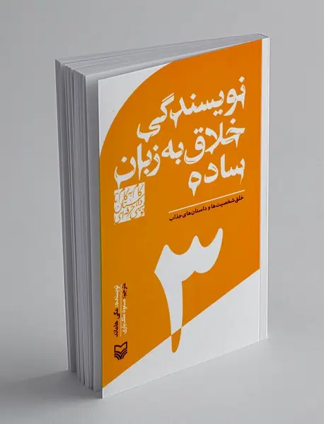 نویسندگی خلاق به به زبان ساده