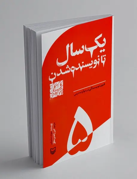 یک سال تا نویسنده شدن