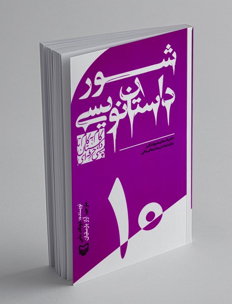 شور داستان نویسی