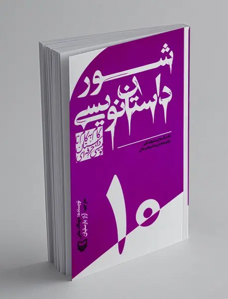 شور داستان نویسی