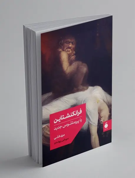 فرانکنشتاین یا پرومتئوس جدید