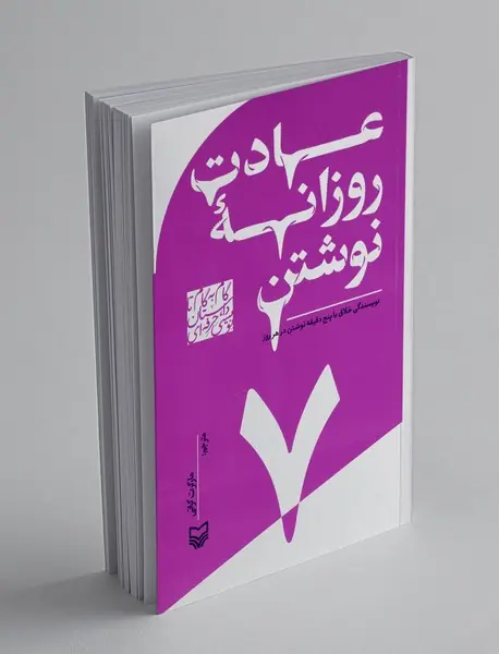 عادت روزانه نوشتن