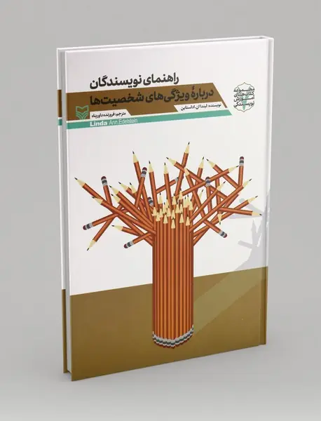 راهنمای نویسندگان درباره ویژگی های شخصیت ها