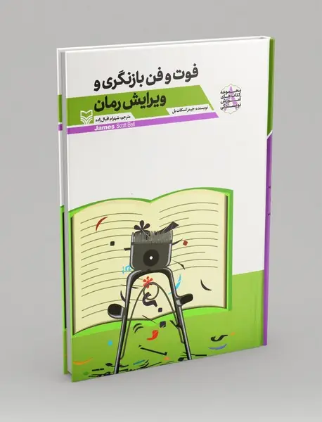 فوت و فن بازنگری و ویرایش رمان