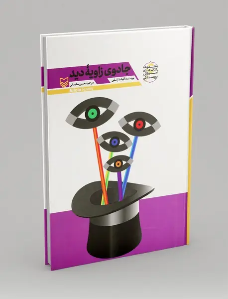 جادوی زاویه دید